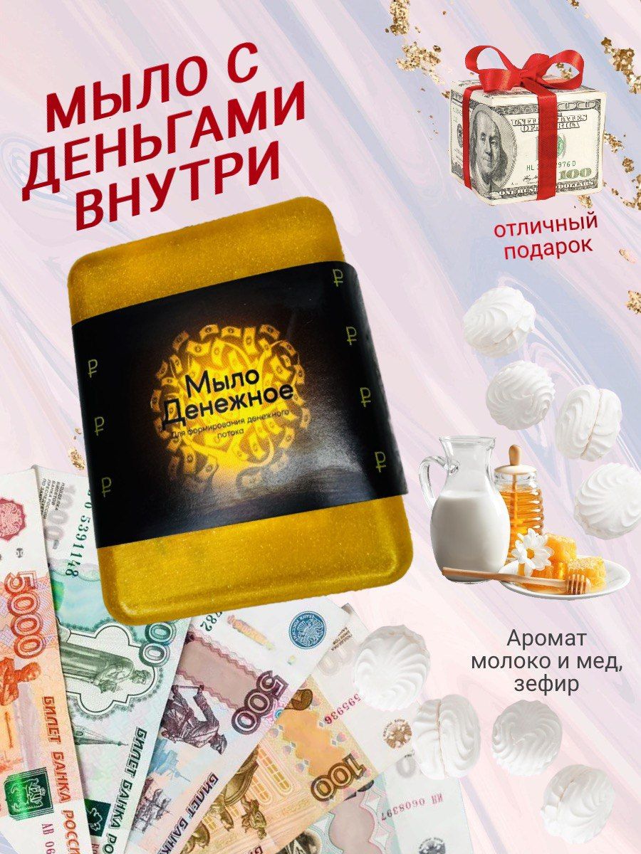 денежное мыло...