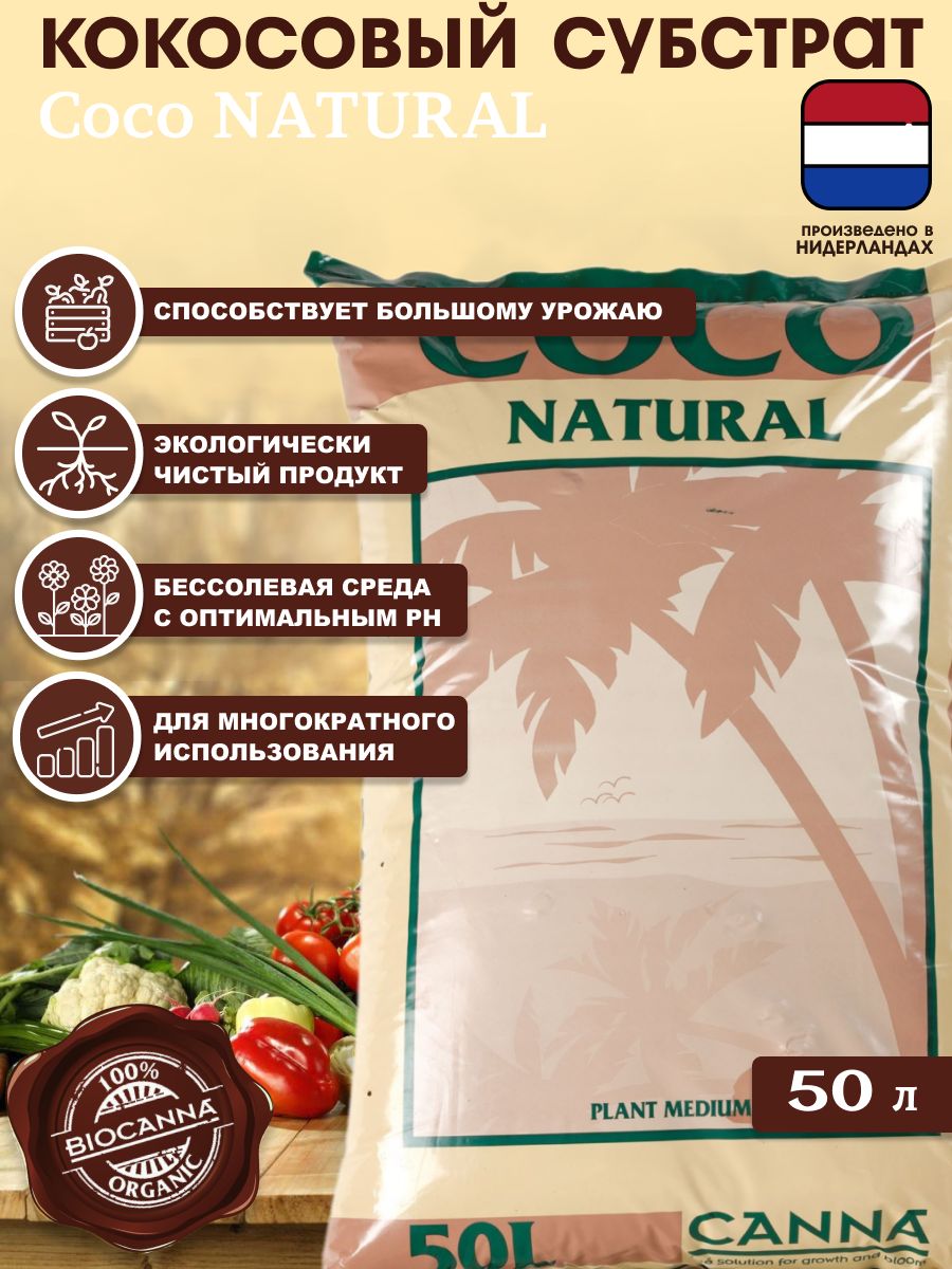 Кокосовый субстрат Canna Coco NATURAL, 50л