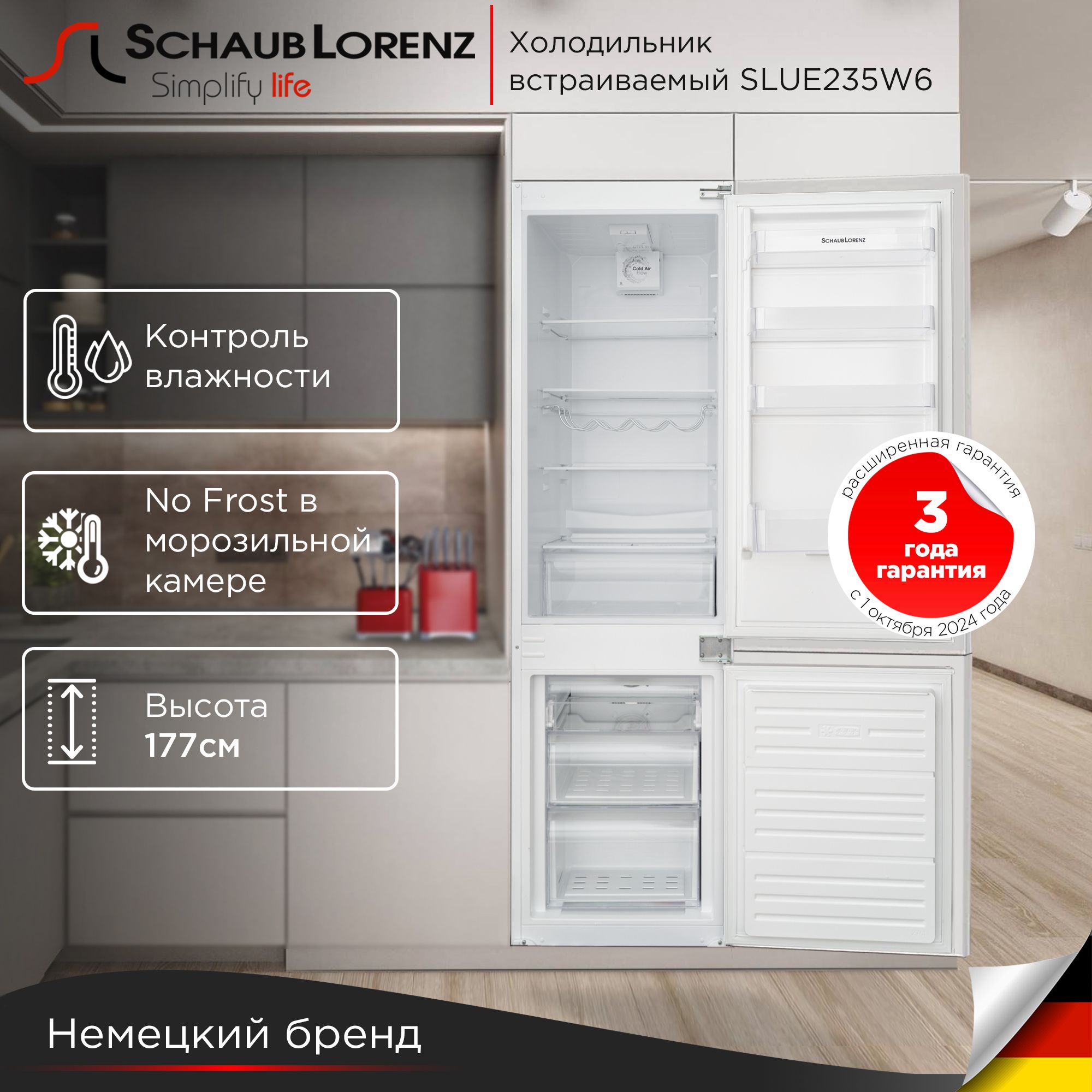 ВстраиваемыйхолодильникSchaubLorenzSLUE235W6,Nofrost