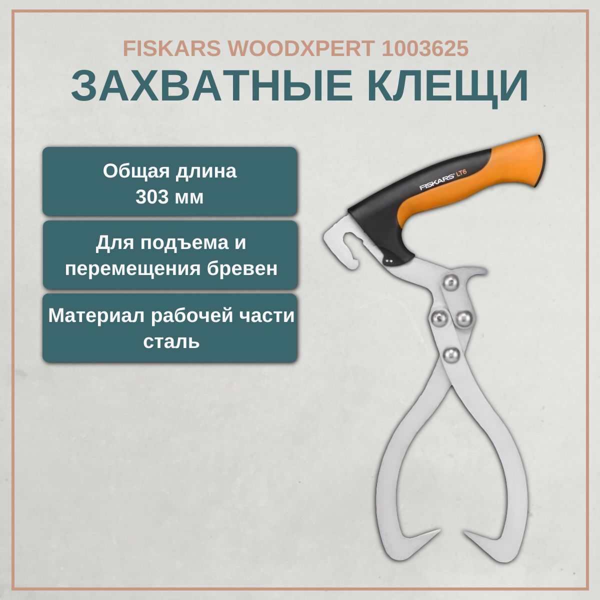 Захват для бревен WoodXpert FISKARS 1003625