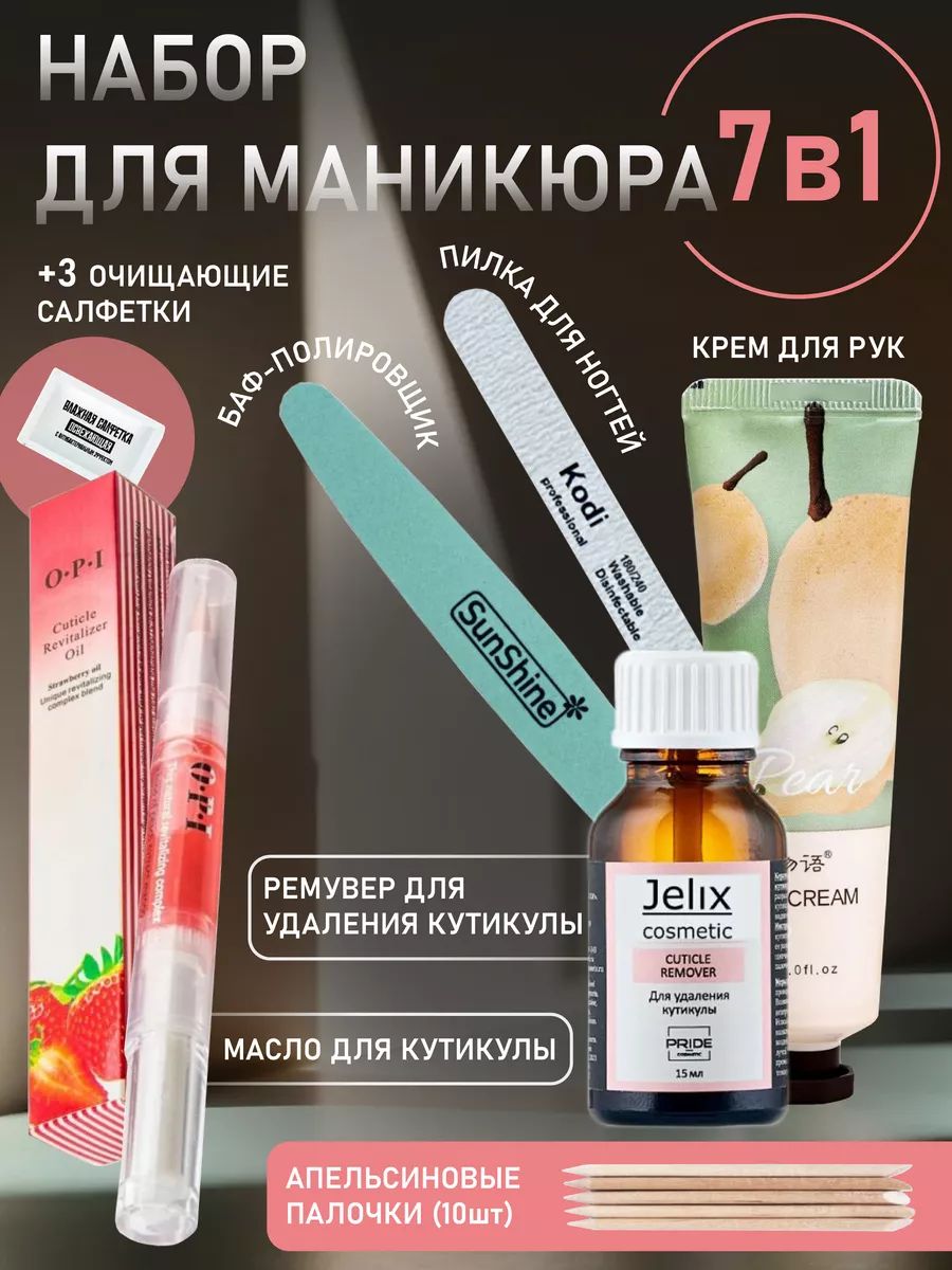 JELIX Набор для маникюра: Ремувер для удаления кутикулы на основе мочевины, 15 мл, пилочка, масло, крем, баф-полировщик, апельсиновые палочки, салфетки