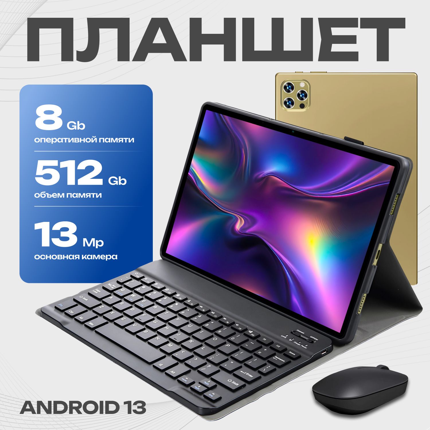 Планшет андроид, игровой с клавиатурой, 10.1", 512Гб +8Гб