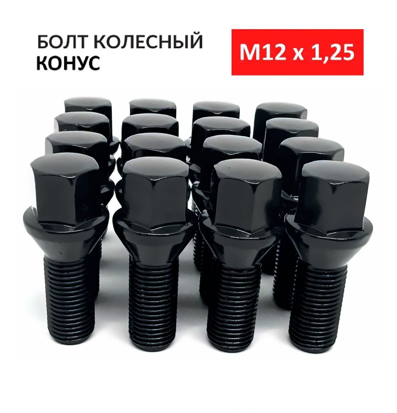 Болты колесные M12 x 1,25 х 28 мм конус для ВАЗ ЛАДА Гранта Приора Калина и др, под ключ 17 - 16 шт. черные на литые диски