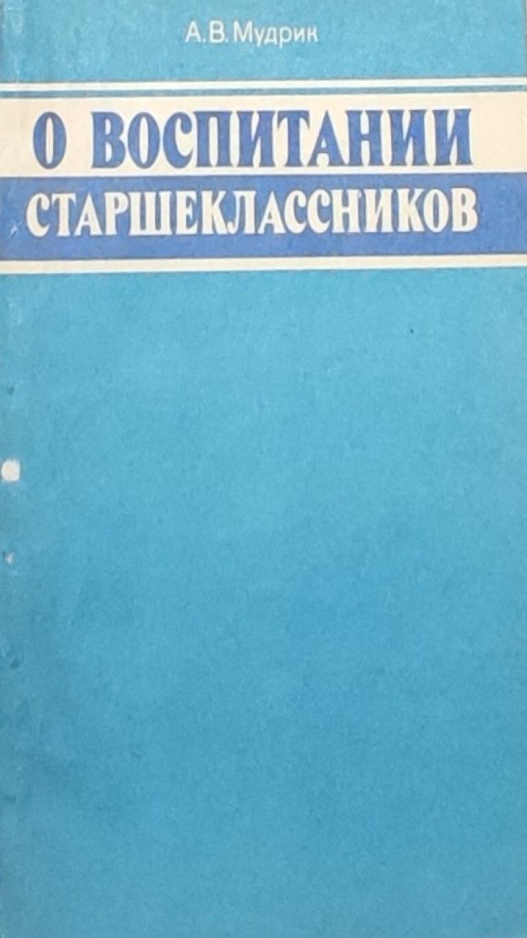 О воспитании старшеклассников | Мудрик Анатолий Викторович