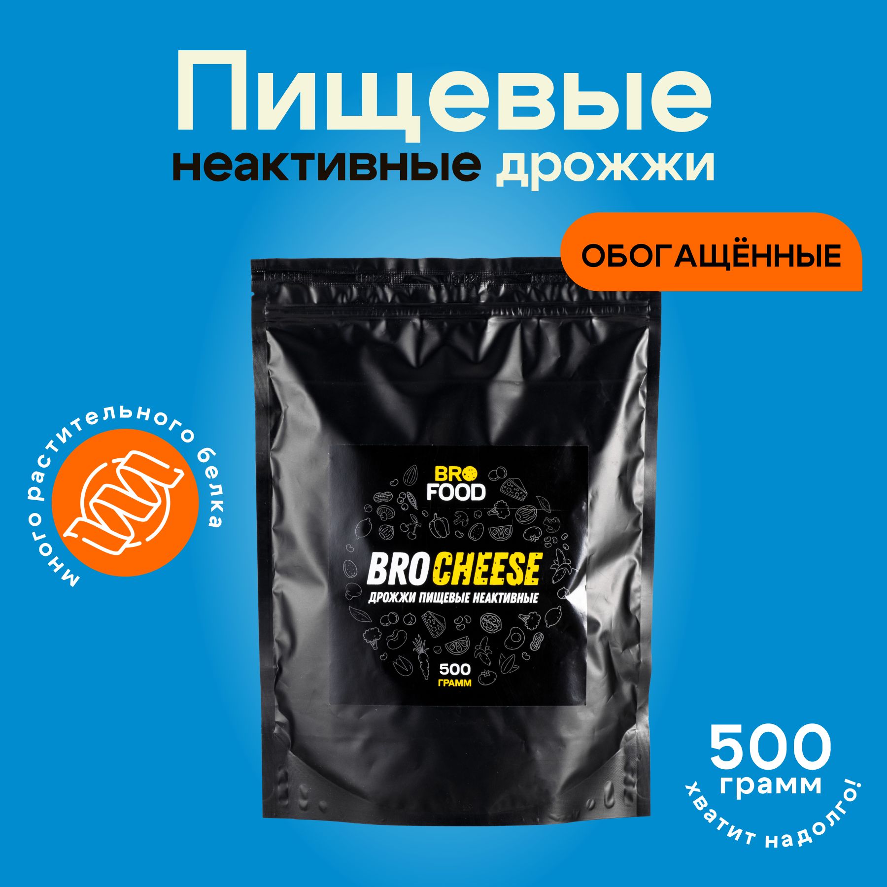 Дрожжи пищевые неактивные BroFood "BroCheese" - 500 г