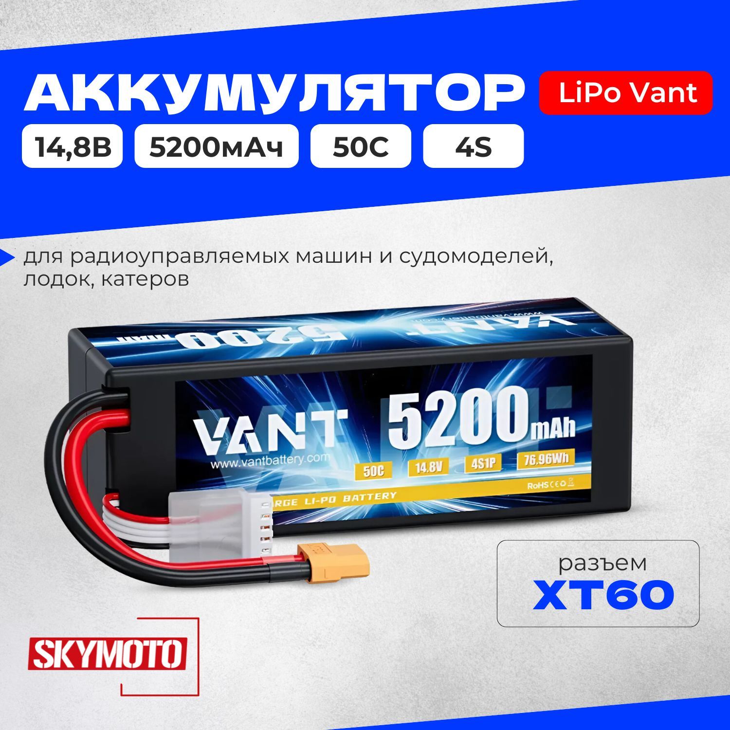 Аккумулятор LiPo Vant 14.8 В, 5200мАч, 50C (4S, Hardcase, разъём XT60) для радиоуправляемых моделей, машинок, лодок, катеров