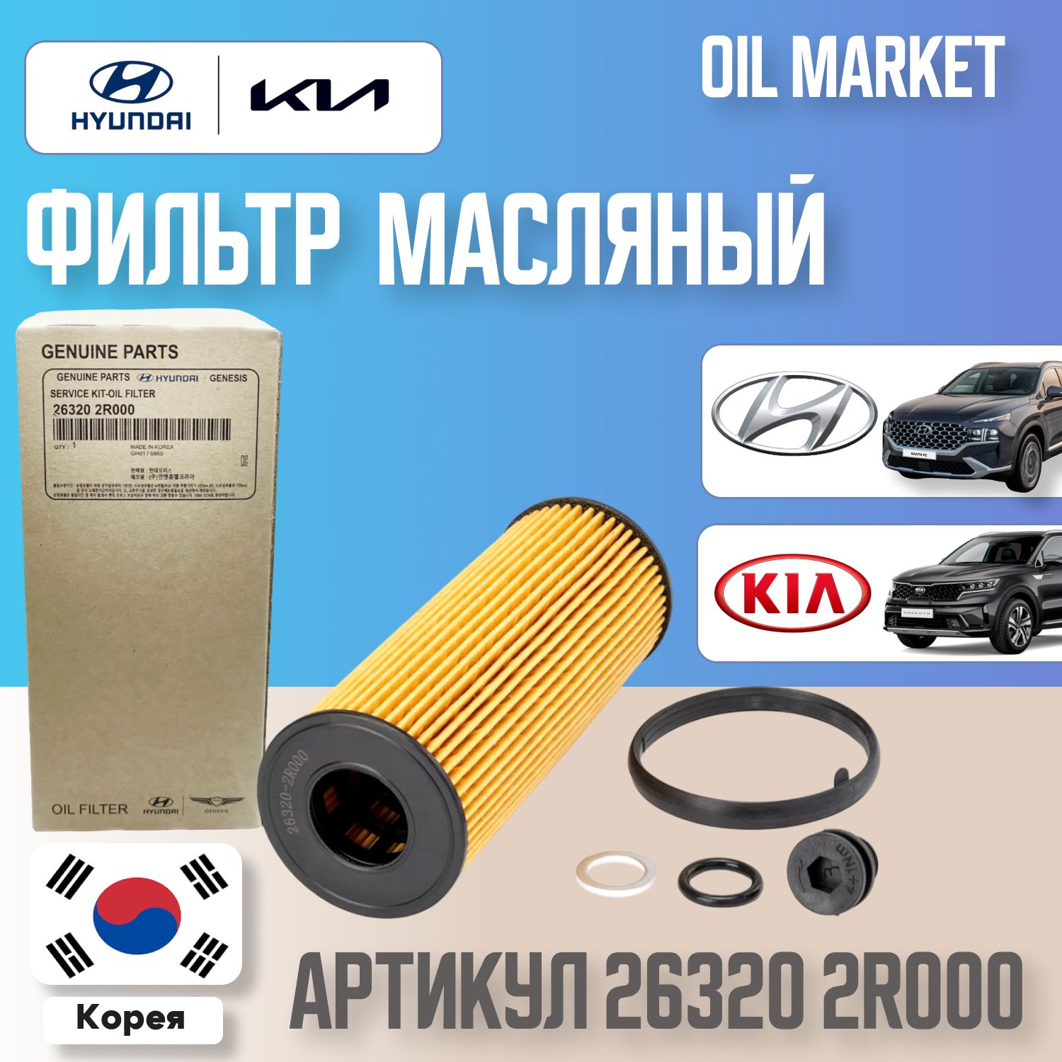 Hyundai-KIA Фильтр масляный арт. 263202R000, 1 шт.