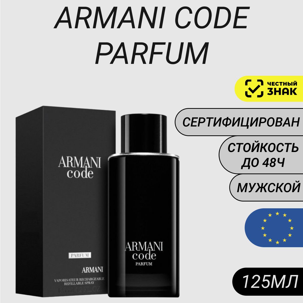 Парфюм Armani Code Parfum 100мл/ Армани Код Парфюм