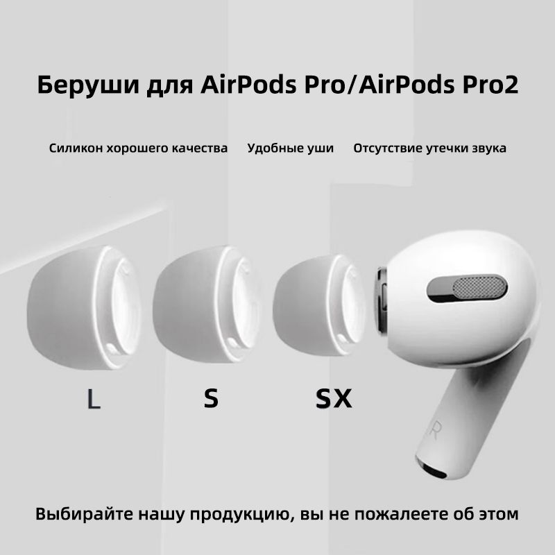 Амбушюры для наушников AirPods Pro 1, 2 (3 размера XS,S, L) Вкладыши для Эир подс, Накладки на AirPods