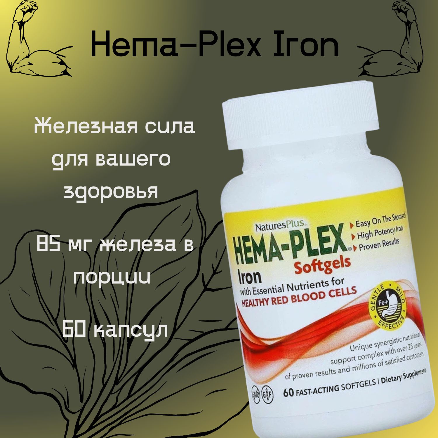 Железо витамины хема плекс 60 softgel капсул Hema-Plex Iron