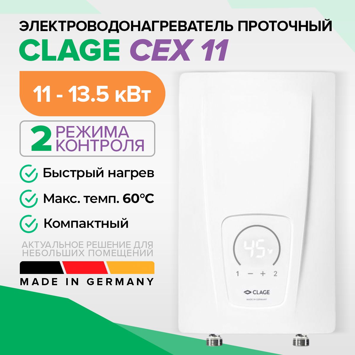 Проточный водонагреватель CLAGE CEX 11, 11-13.5 кВт, Германия