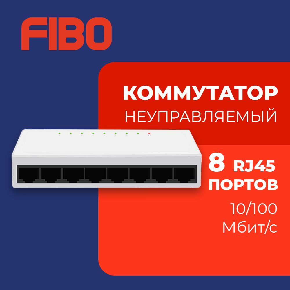 Коммутатор неуправляемый (свитч) 8 портов 10/100 Мбит/с RJ-45