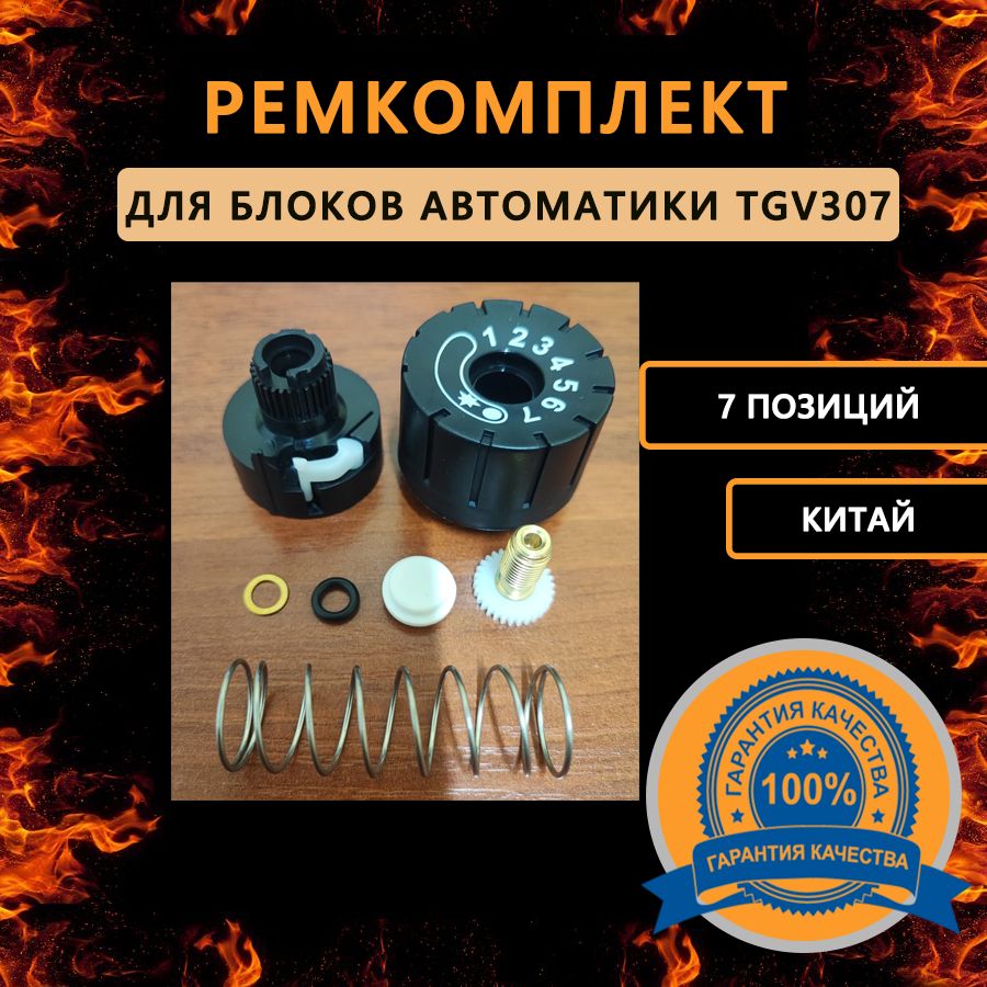 РемкомплектблокаTGV307