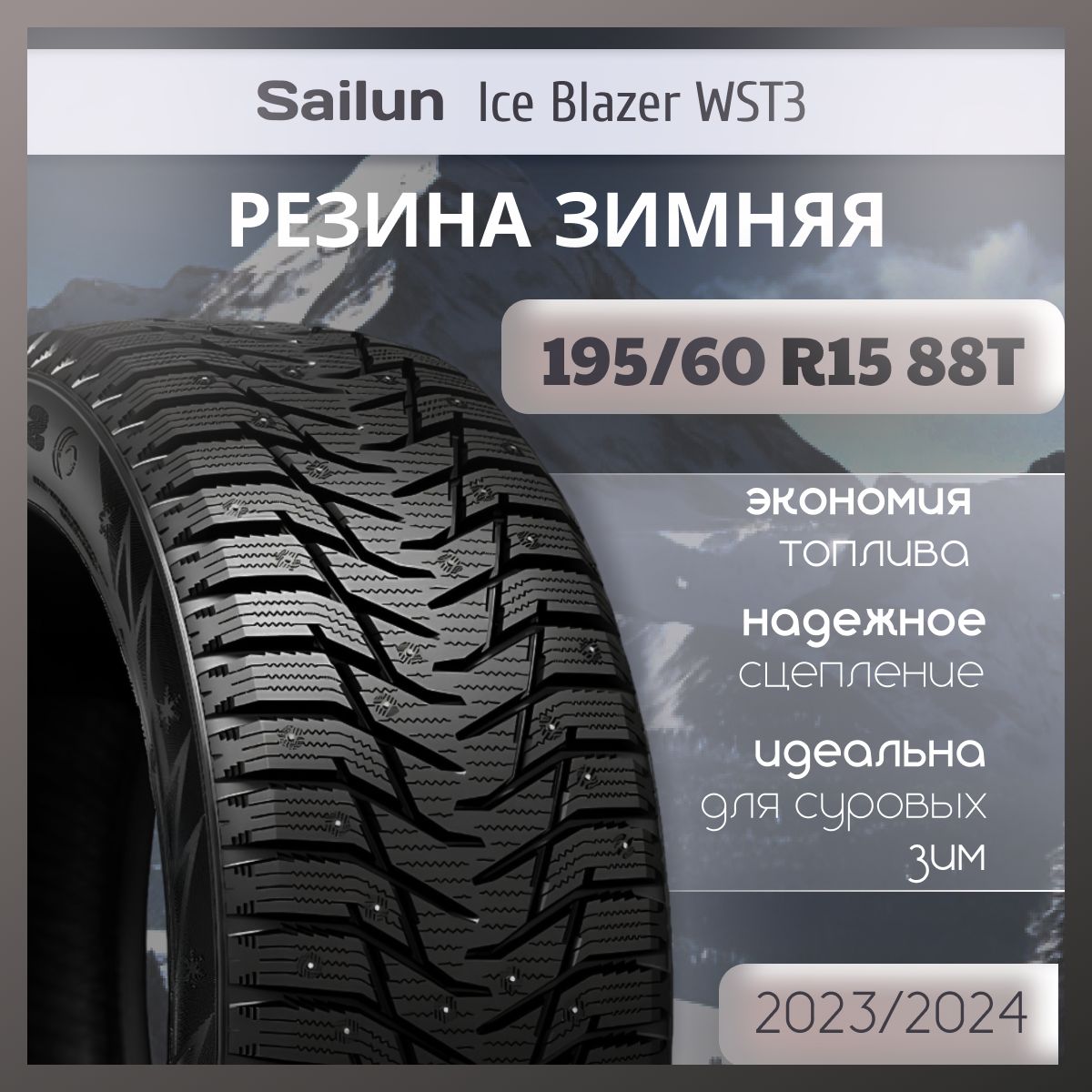 Sailun Ice Blazer WST3 Шины  зимние 195/60  R15 88T Шипованные