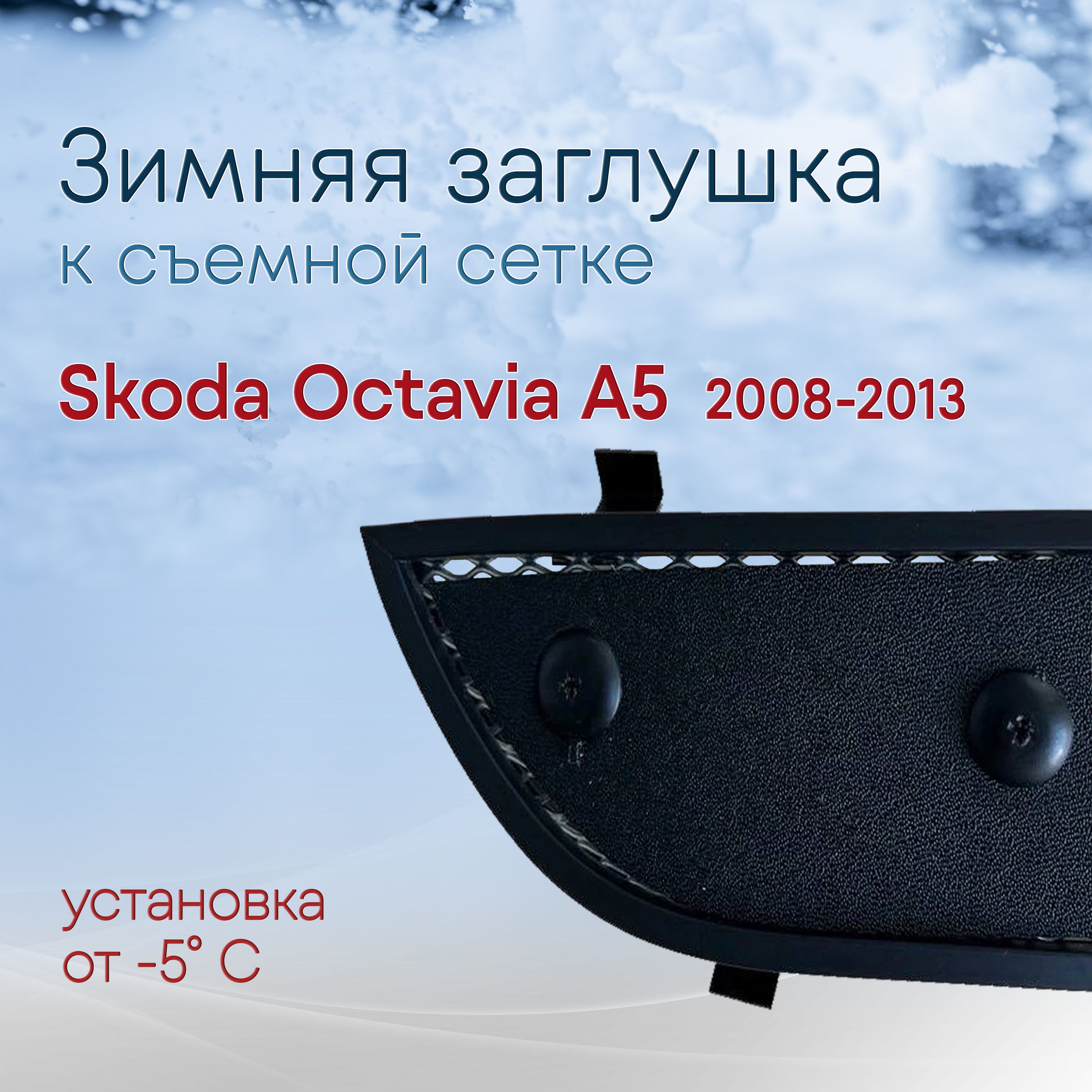 ЗимняязаглушкаксъемнойсеткеSkodaOctavia(2008-2013)A5рестайлинг/зимняязащитаШкодаОктавияНЕСТАВИТСЯнаштатнуюсетку