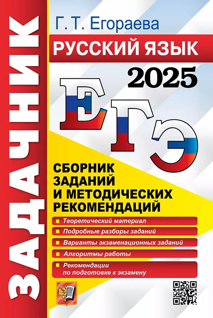 ЕГЭ 2025. Русский язык. Сборник заданий и методических рекомендаций | Егораева Галина