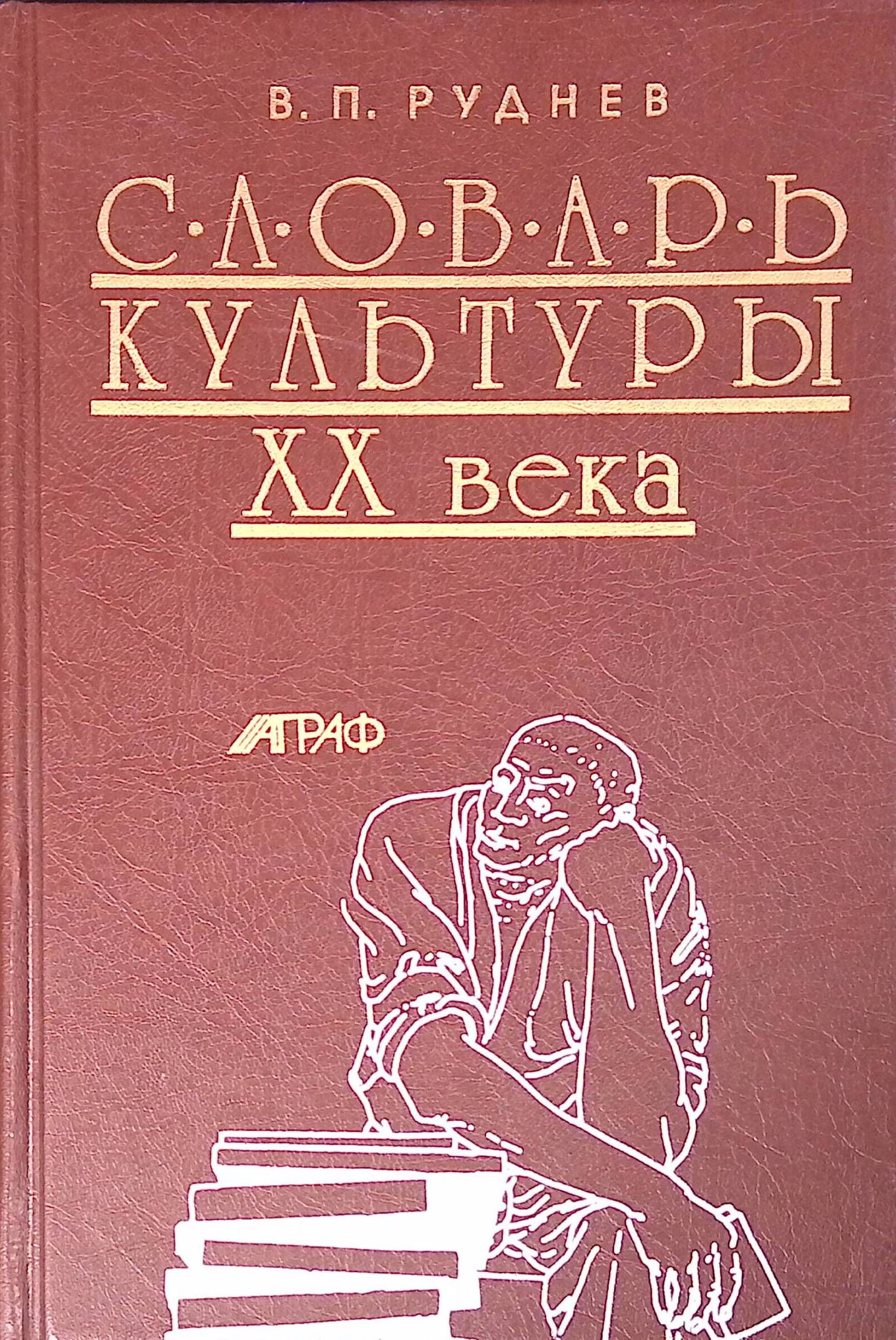 Словарь культуры XX века (б/у)