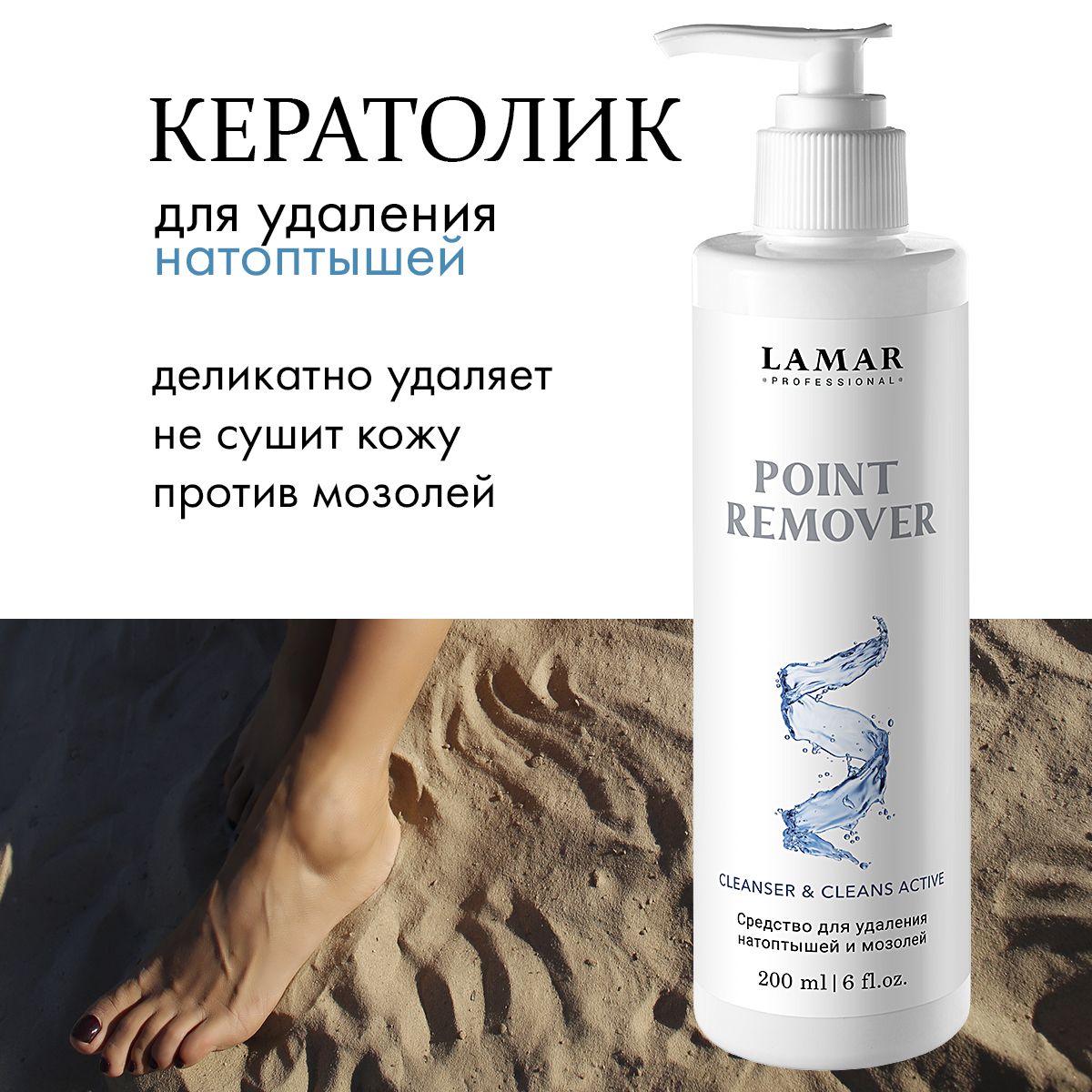 Lamar Professional Кератолитик для пяток от натоптышей и мозолей POINT REMOVER, 200 мл