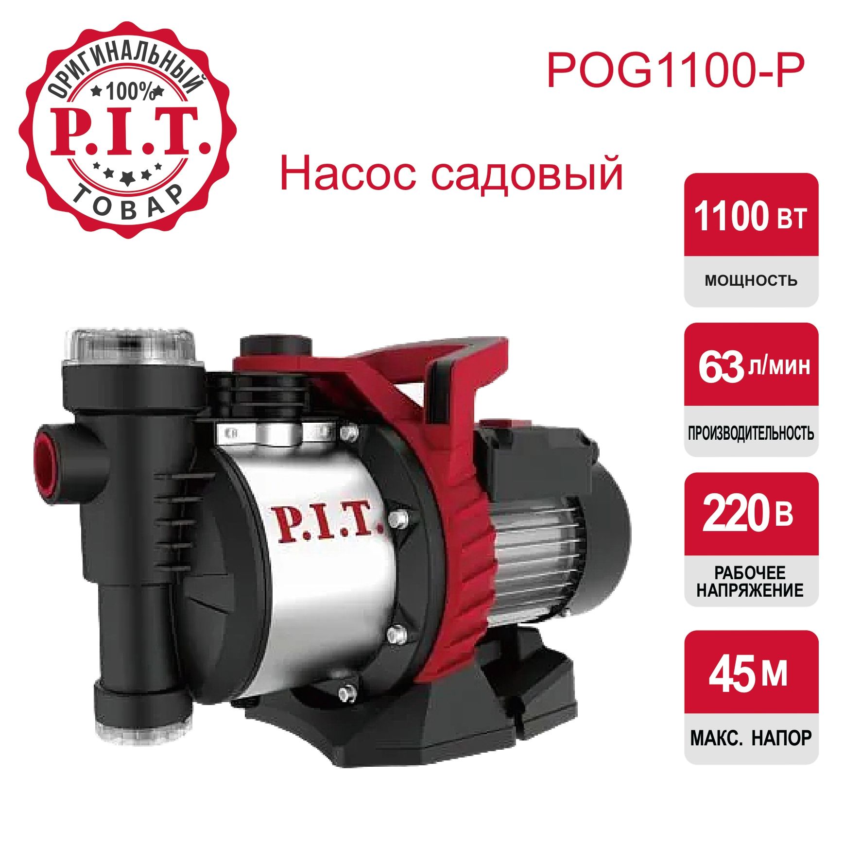 Насос садовый электрич. P.I.T. POG1100-P (1100Вт, напор 45м, всасывание 8м, 63л/мин, нерж. сталь)