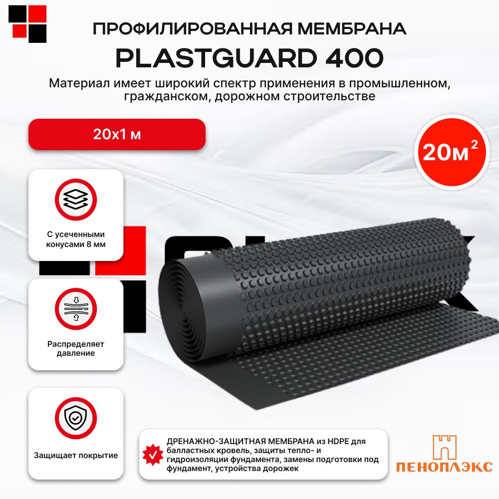 МембранапрофилированнаяPLASTGUARDТип4001х20м