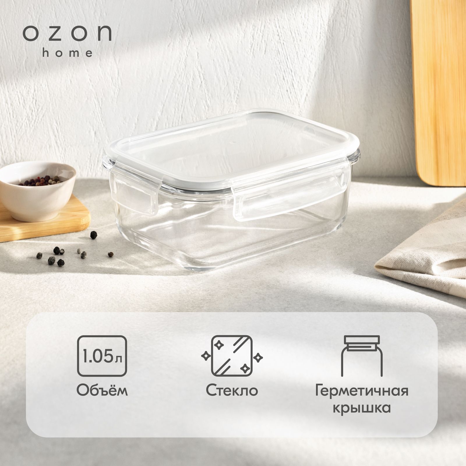 Контейнер для хранения прямоугольный Ozon home стеклянный, с крышкой, 1050 мл