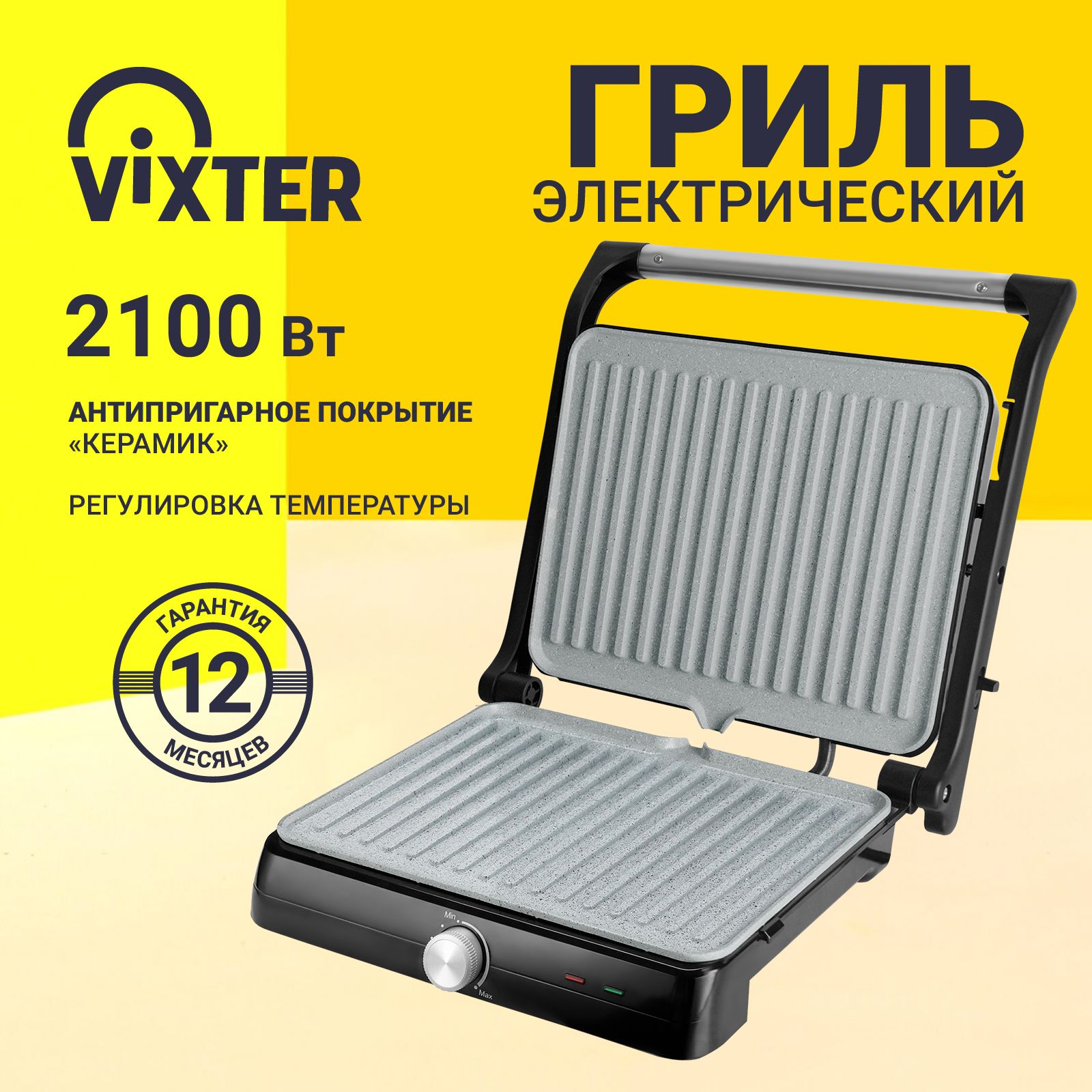 ГрильэлектрическийVIXTERECG-5020/антипригарноепокрытие/2100Вт