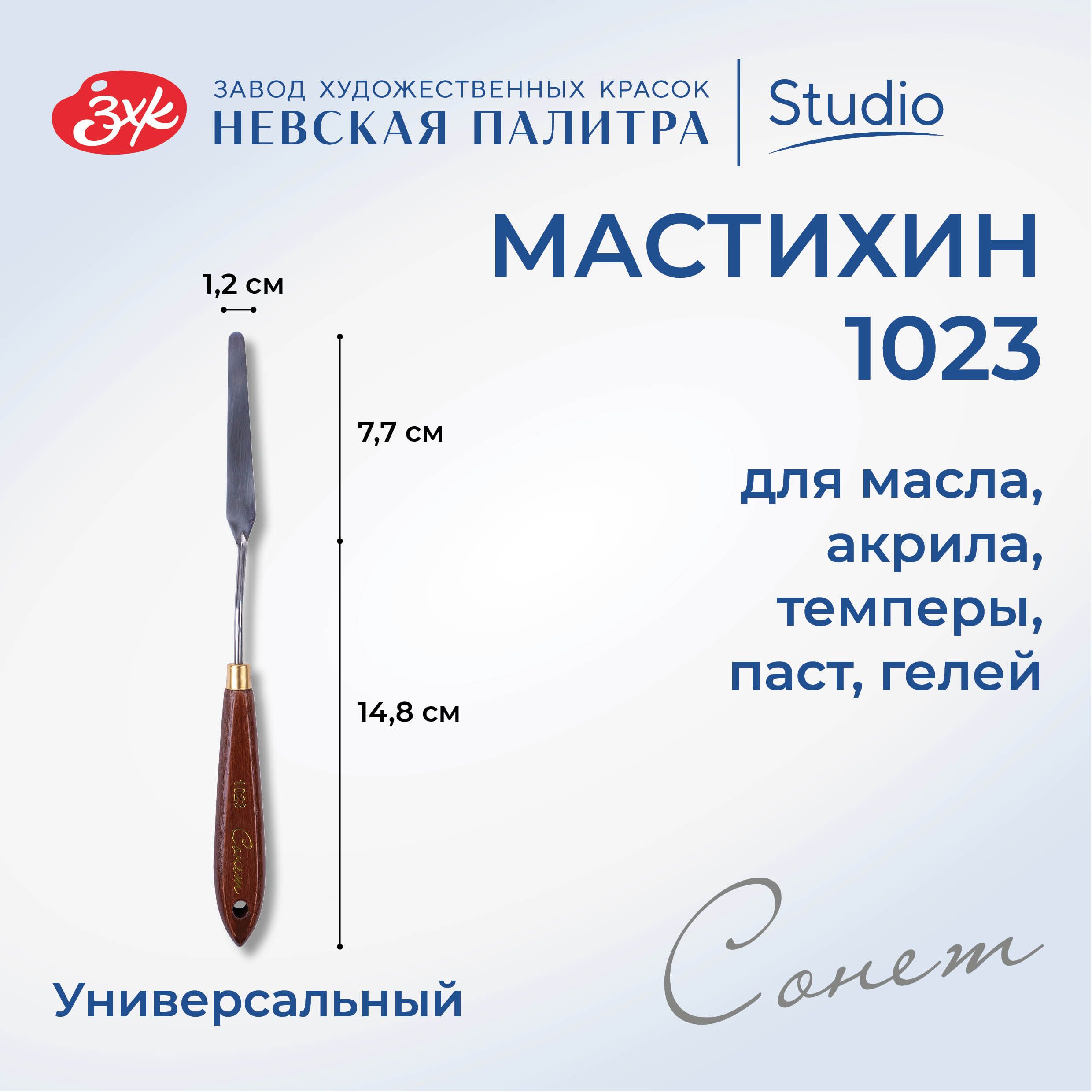 Мастихин художественный Невская палитра Сонет №1023 DK29063