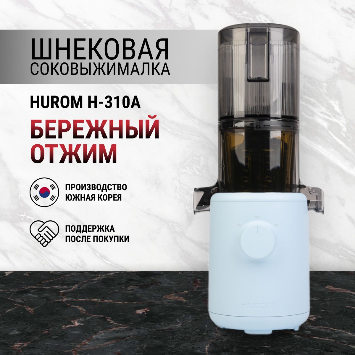 Соковыжималка Hurom H310A, голубой