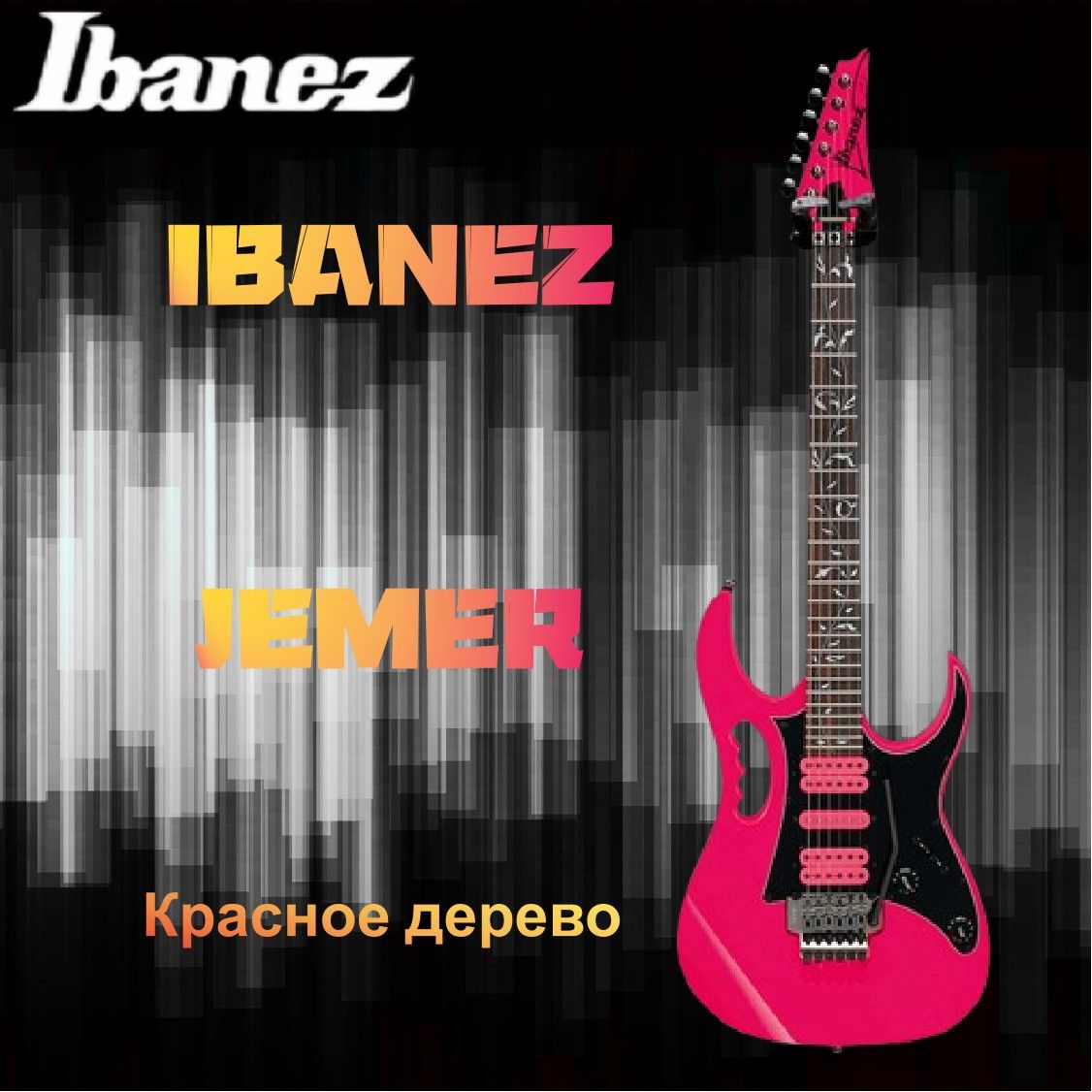 Ibanez JEMJR Steve Vai Подписная электрогитара с двойным свингом струнный инструмент(сделано в Индонезии)