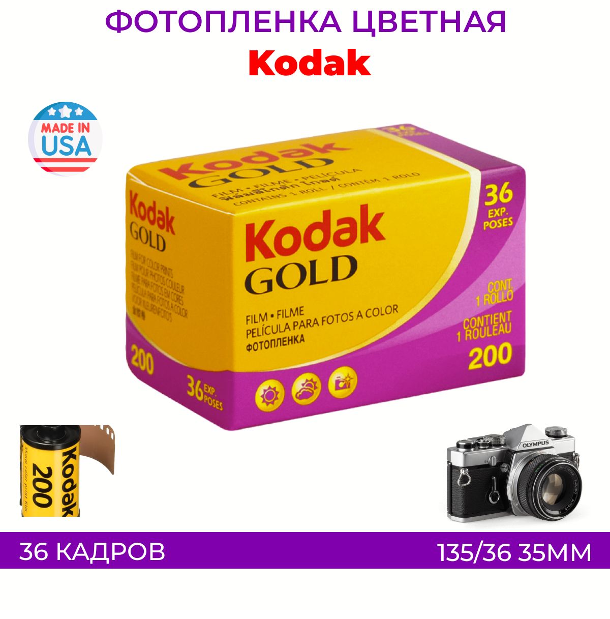 Фотопленка Kodak gold цветная 35мм 36 кадров