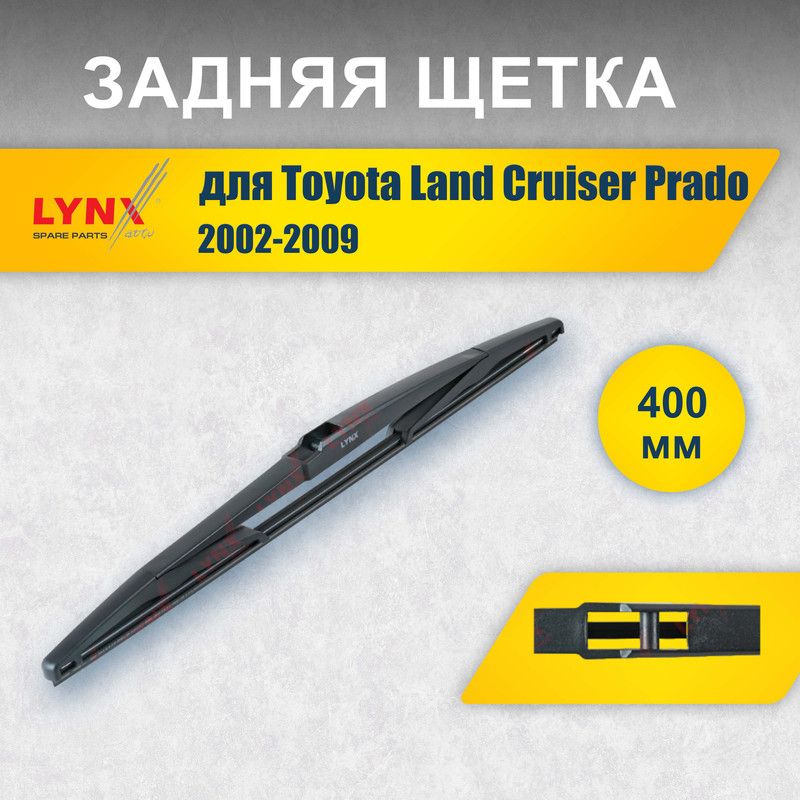 Заднийдворник400ммдляToyotaLandCruiserPrado120беззапасногоколеса2002-2009/задняящеткастеклоочистителя40смдляавтомобиля