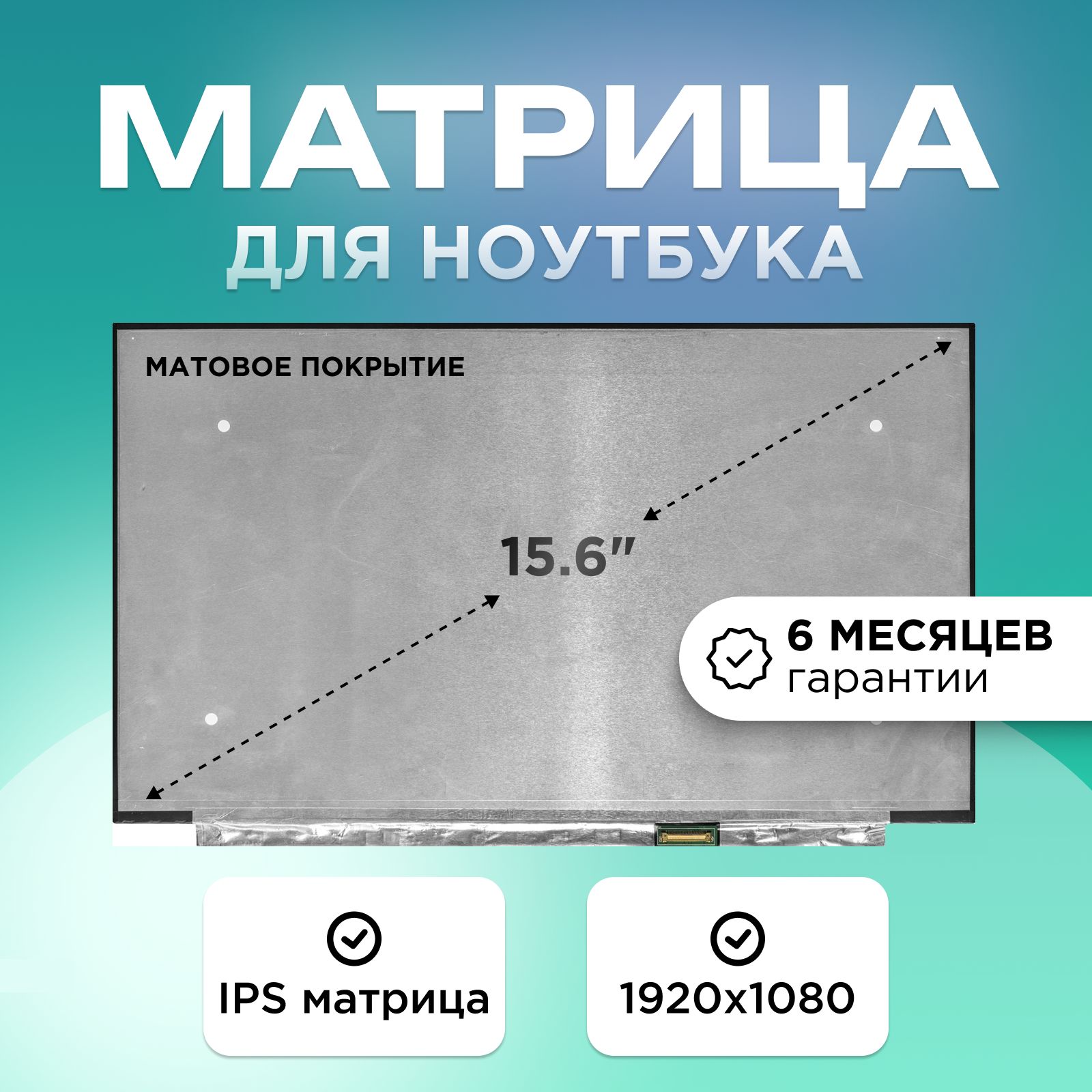 Матрицадляноутбука15.6"коннектор30pin(eDP)1920x1080(FHD)IPSматоваябезкреплений