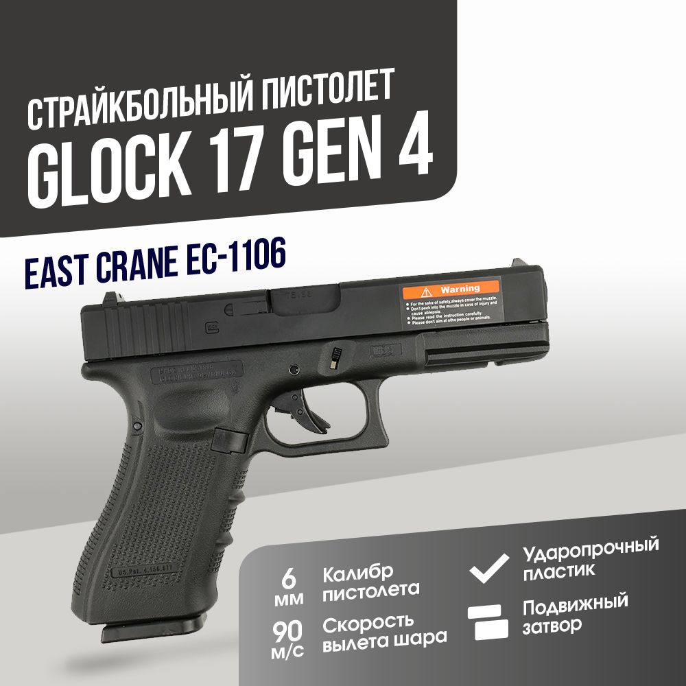 Пистолет East Crane Glock 17 Gen 4 (EC-1106)