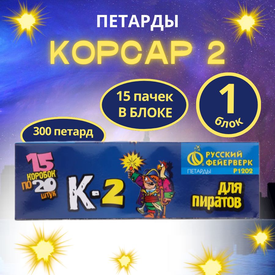 Петарды тёрочные "Корсар 2",15 упаковок по 20 штук, 300 петард, бренд "Русский Фейерверк"