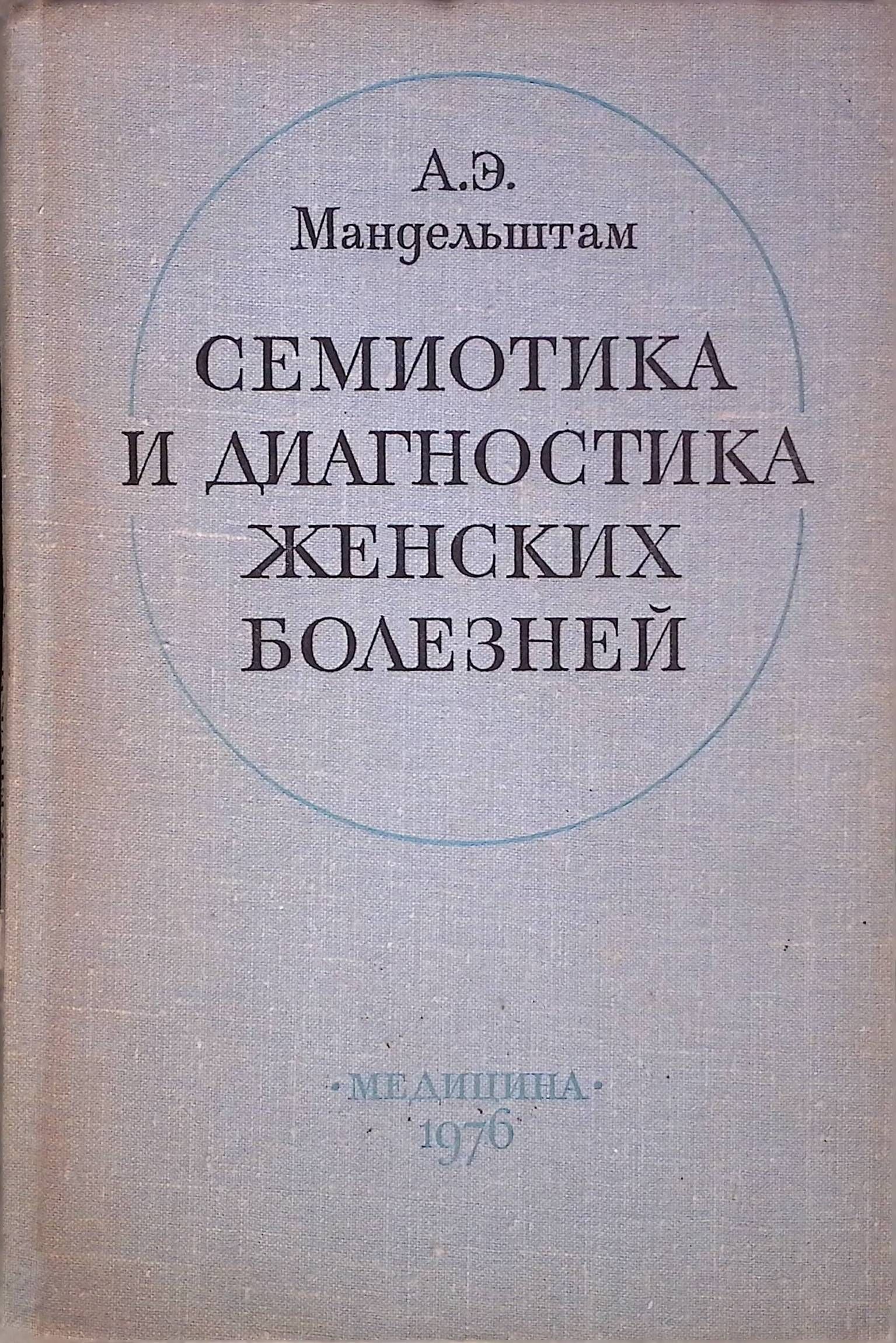 Семиотика и диагностика женских болезней