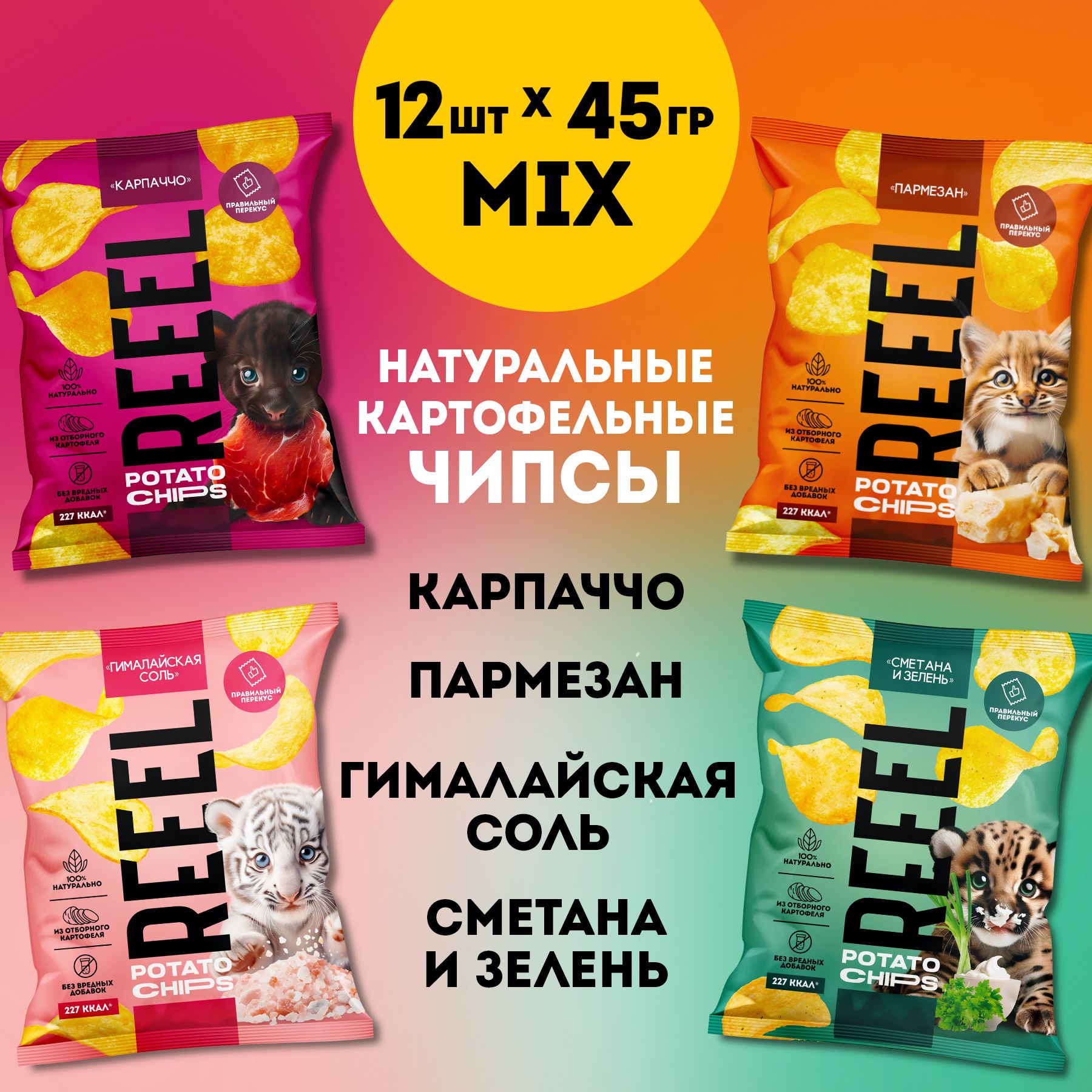 Микс картофельные чипсы REEEL 4 вкуса Карпаччо, Сыр, Соль, Сметана и зелень 12 упаковок большой набор без вредных добавок