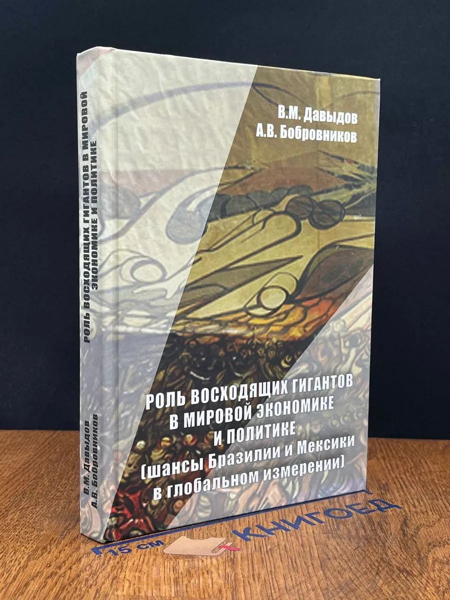Роль восходящих гигантов в мировой экономике и политике