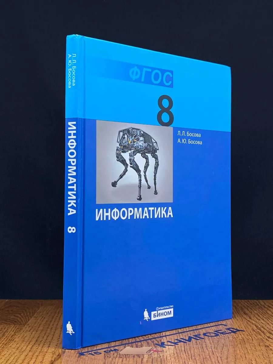 Информатика. 8 класс. Учебник