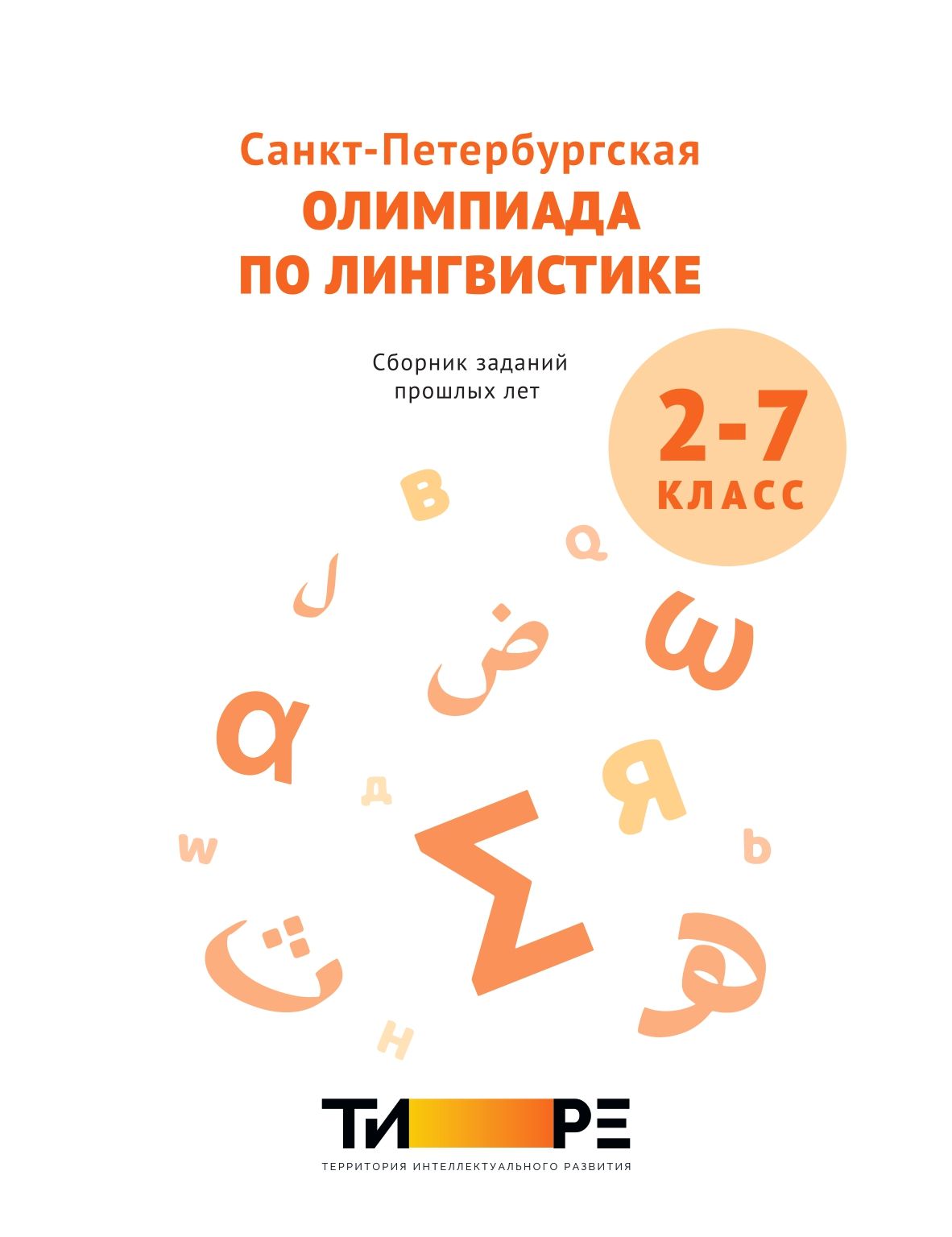 Сборник заданий прошлых лет Санкт-Петербургской олимпиады по лингвистике