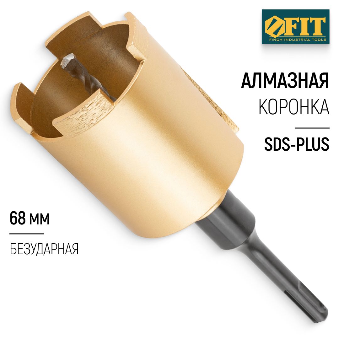 FIT Коронка по бетону и кирпичу алмазная 68 мм кольцевая безударная sds-plus