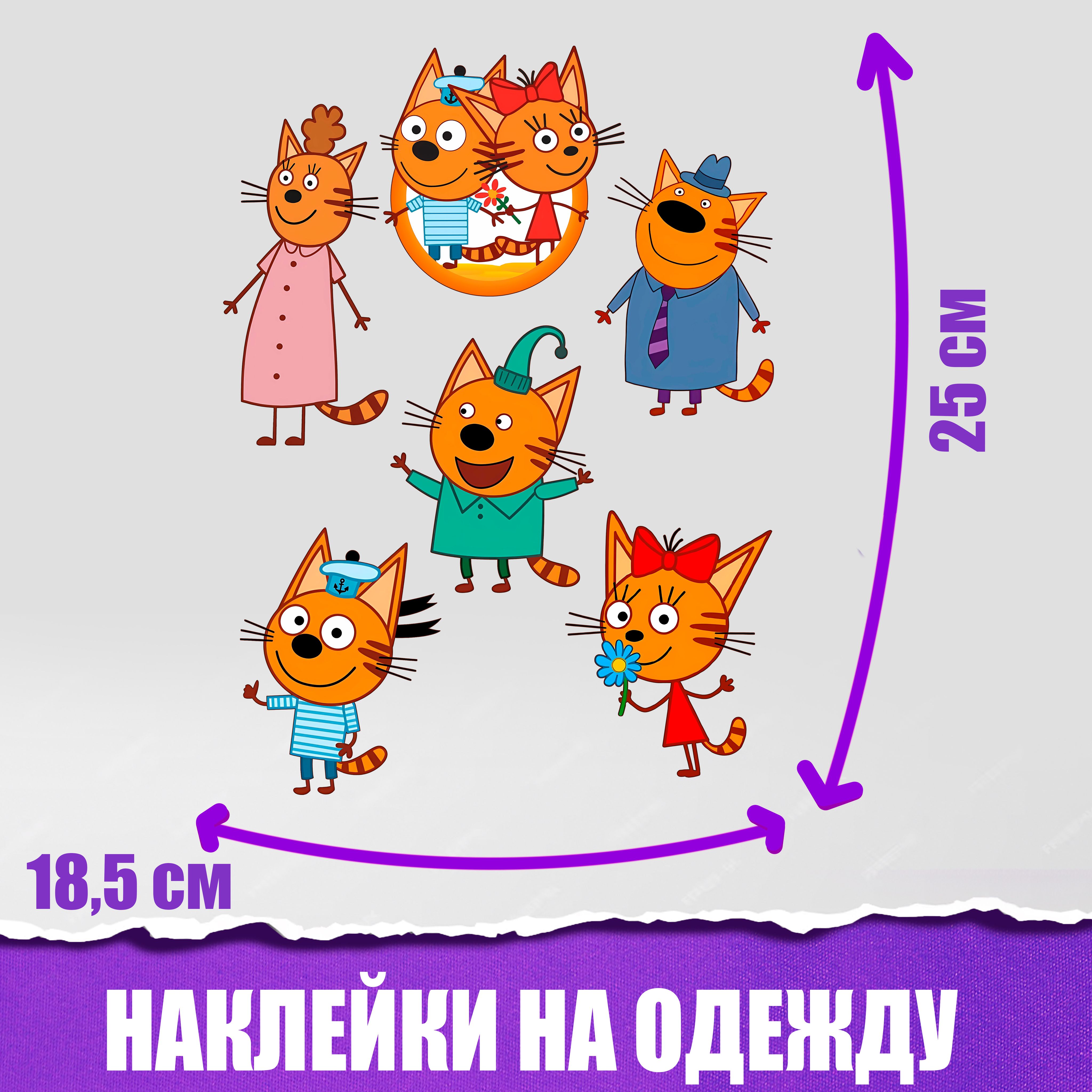 Термонаклейка Стикер на одежду Три кота