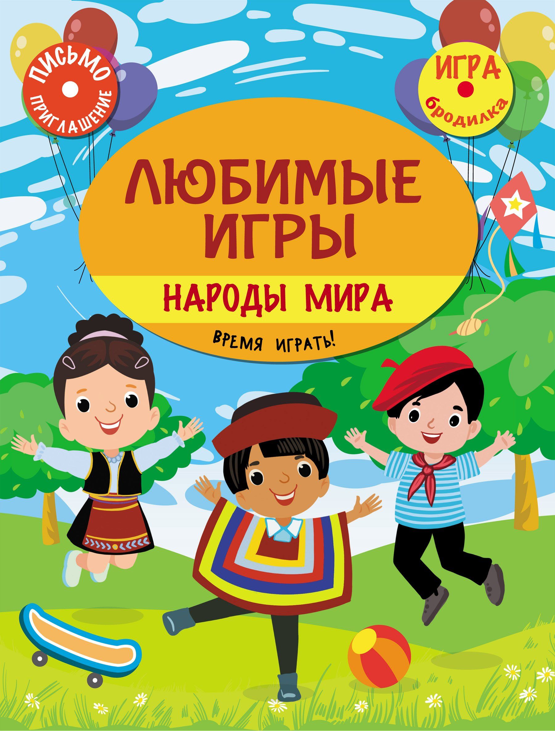 Познаем, развиваемся, растем. Любимые игры. Народы мира: время играть!