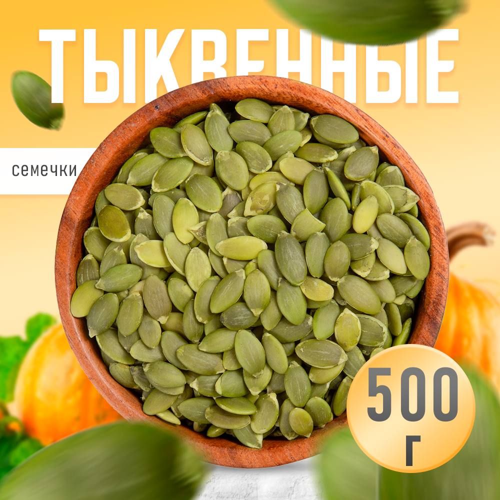 Тыквенные семечки очищенные,Nuts4U ! сырые без обжарки 500гр