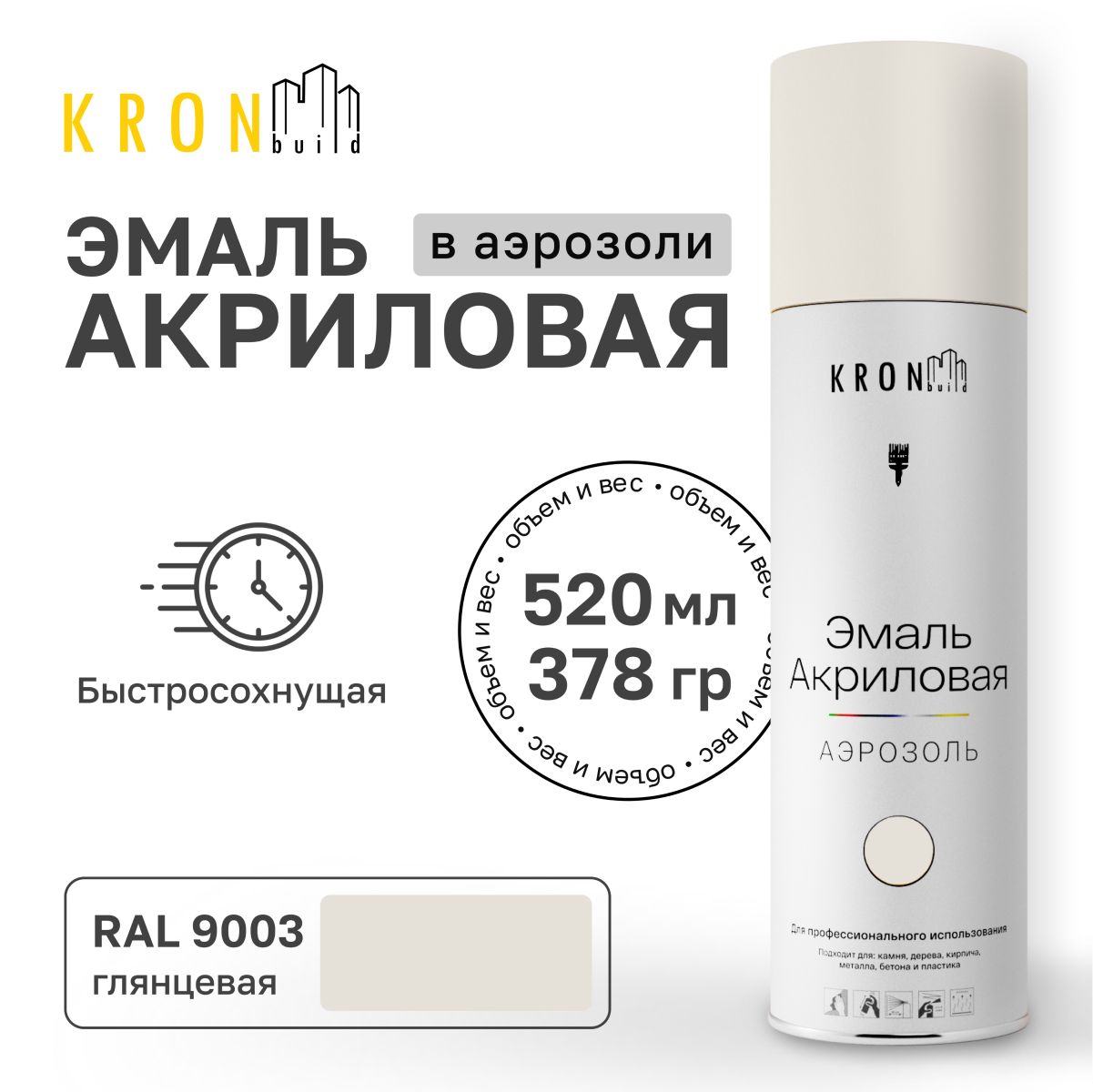 АэрозольнаяакриловаяэмальKRONbuildRAL9003белаяглянец520млкраскадлядереваипластика