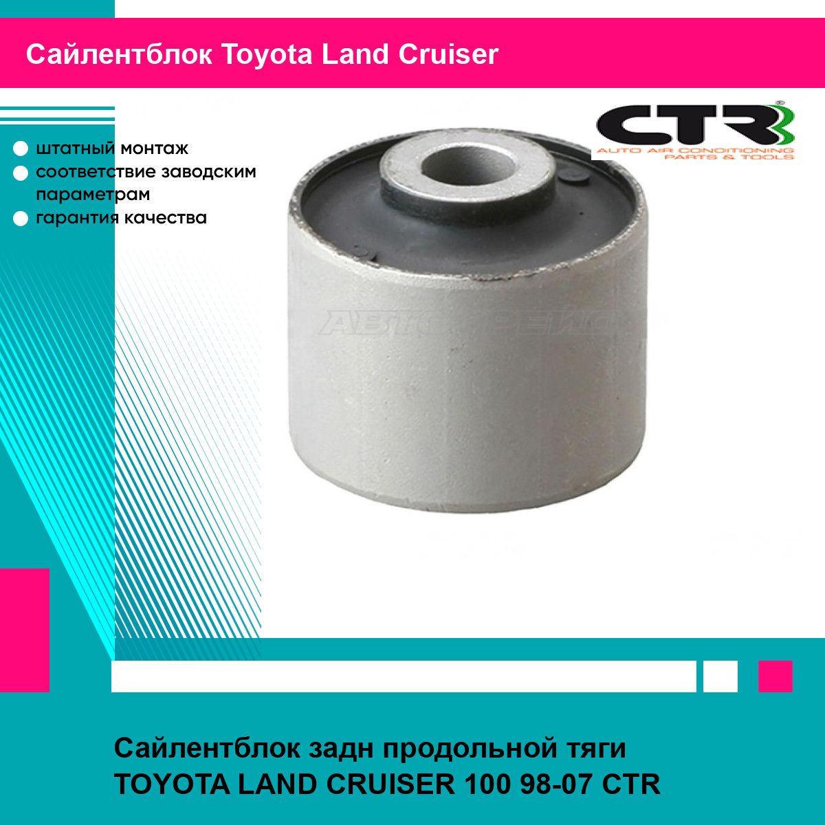 Сайлентблок задн продольной тяги TOYOTA LAND CRUISER 100 98-07 CTR тойота Land Cruiser