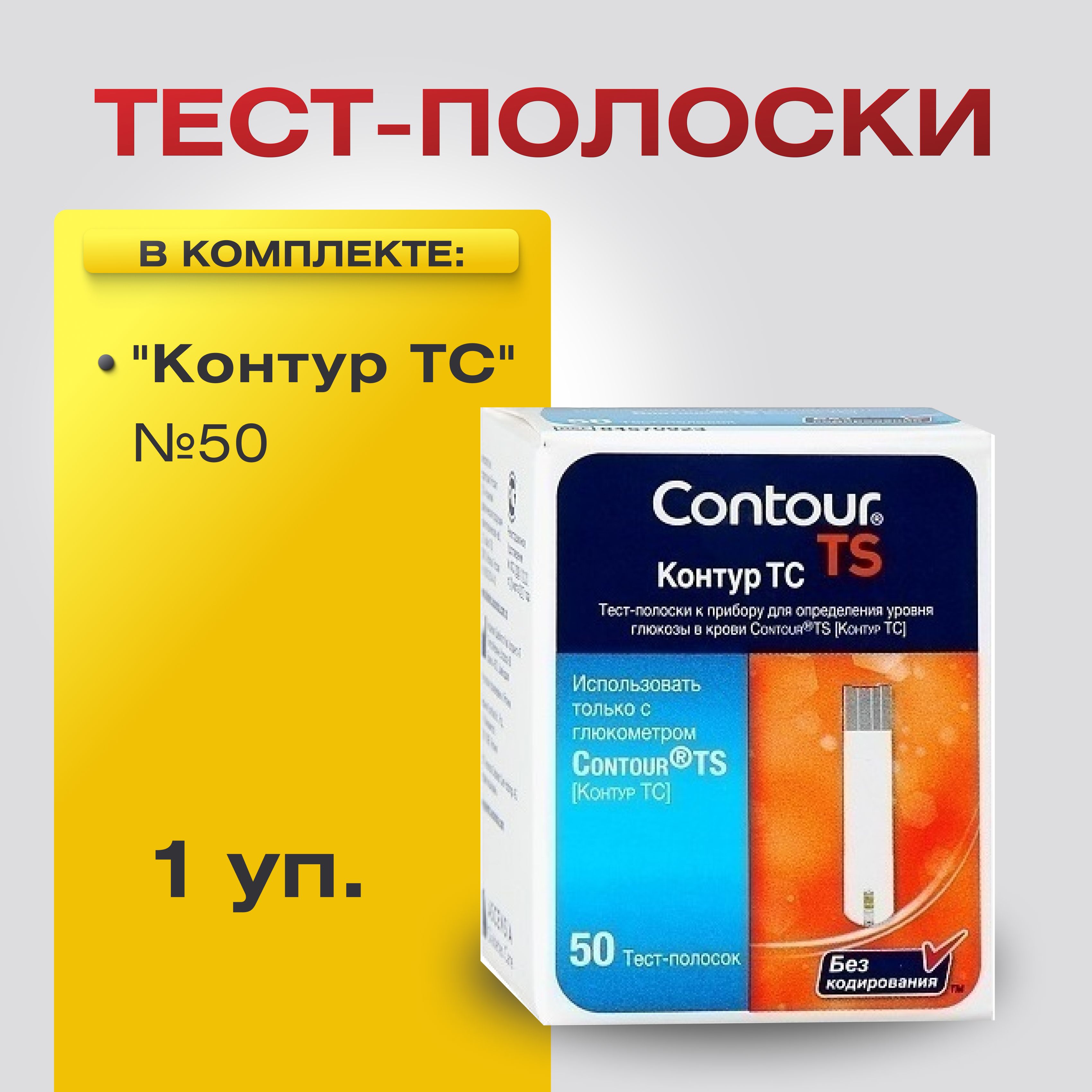 Тест-полоски для глюкометра "Контур ТС" (Contour TS) №50, 1 уп.