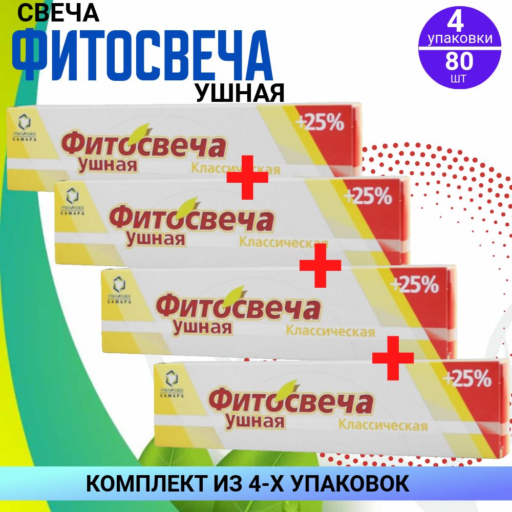 Фитосвечи ушные классические, 4 упаковки по 10 штук, КОМПЛЕКТ ИЗ 4х упаковок