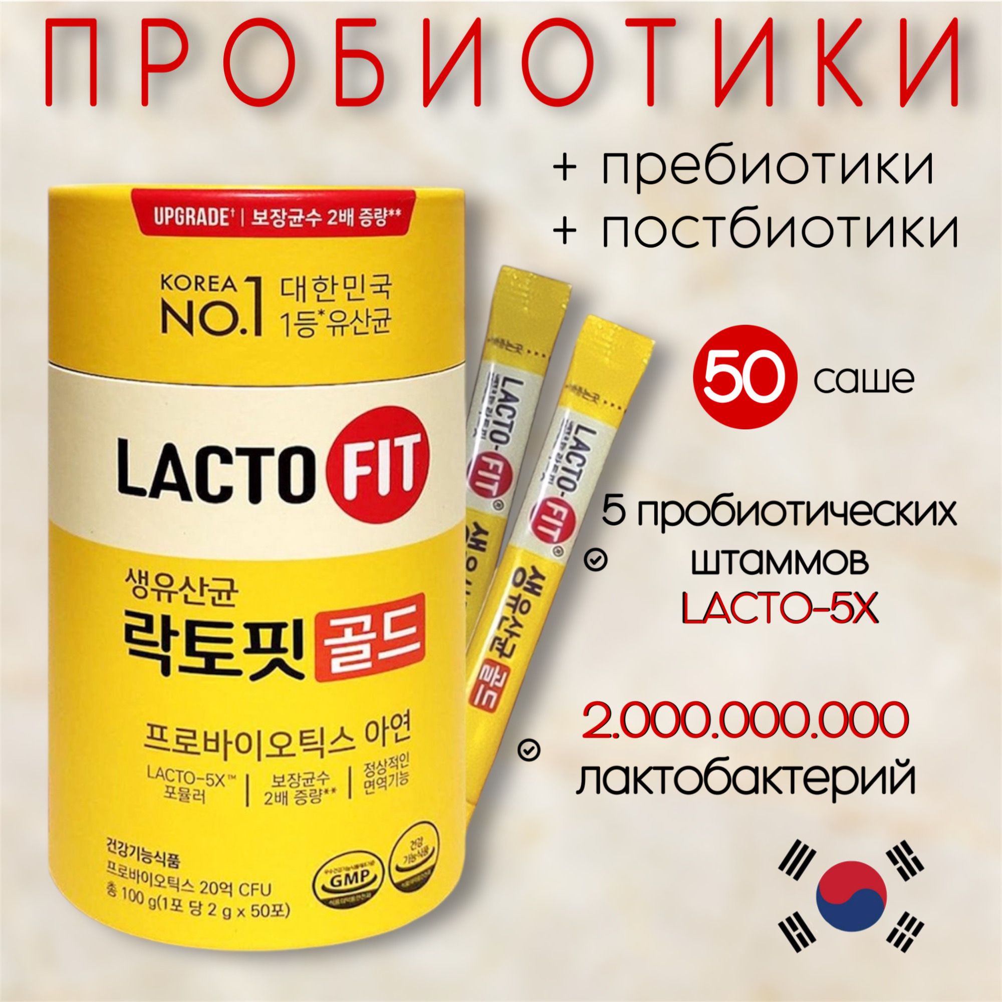 Lacto-Fit Lacto-5X Корейские пробиотики , пребиотики , постбиотики , с содержанием цинка. 50 саше (стиков)