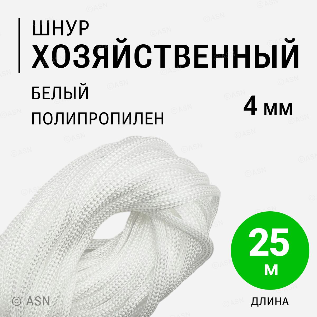 Шнур полипропиленовый 4 мм, белый, 25 метров