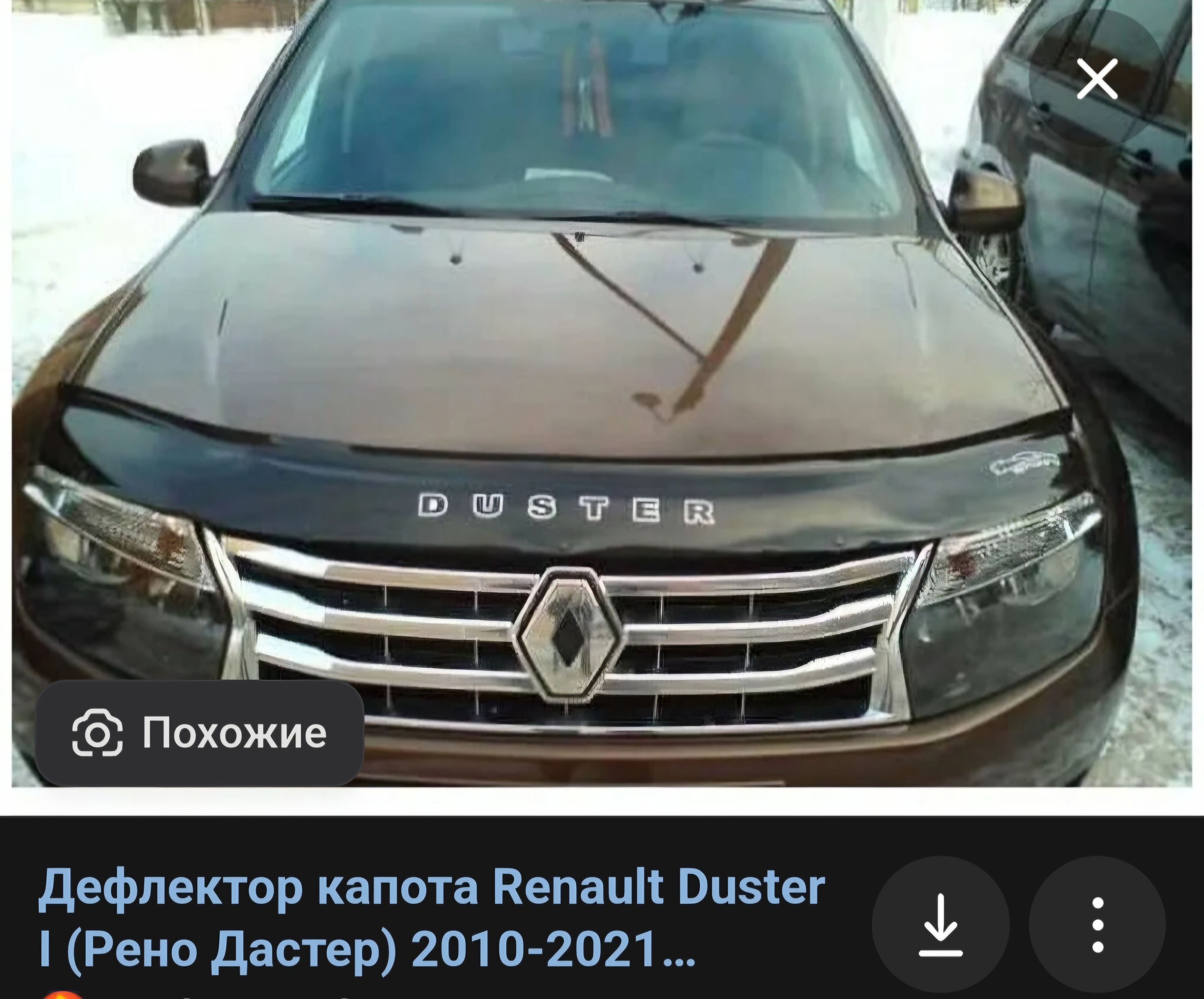 дефлектор капота Renault Duster l с 2010-2021г